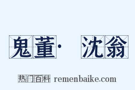 鬼董·沈翁是什么意思的图片
